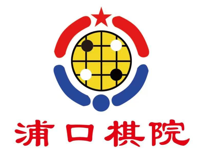 浦口棋院